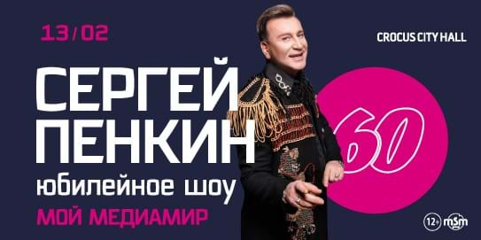 Концерт пенкина в москве 2024 купить