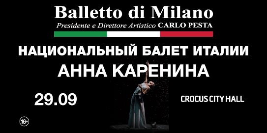 «Анна Каренина» -  Национальный балет Италии