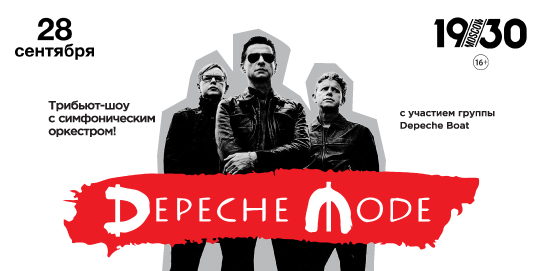 Tribute Depeche Mode с симфоническим оркестром
