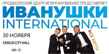 Иванушки International