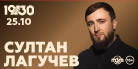 Султан Лагучев