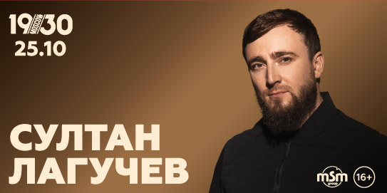 Султан Лагучев