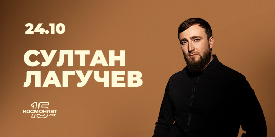 Султан Лагучев