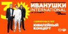 Иванушки International