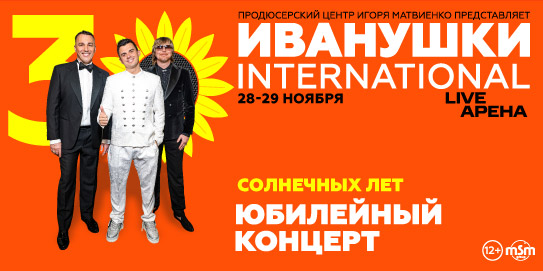 Иванушки International