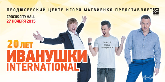 Иванушки International