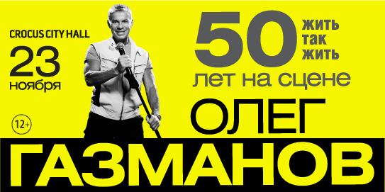 Билеты на концерт Газманова. Стоимость билета на концерт Газманова. Цена билета на концерт Газманова.